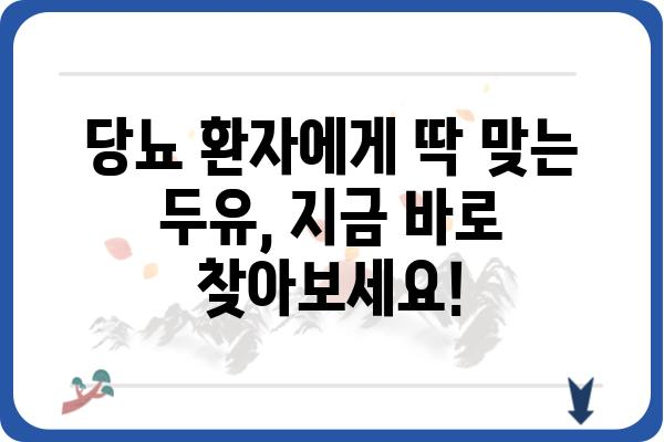 당뇨병 환자를 위한 두유 선택 가이드| 종류별 장단점 비교 | 당뇨, 두유, 건강, 영양, 혈당