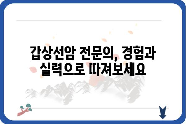 갑상선암 수술 잘하는 병원 찾기| 전문의, 경험, 환자 만족도까지 비교 분석 | 갑상선암, 수술, 병원 추천, 전문의