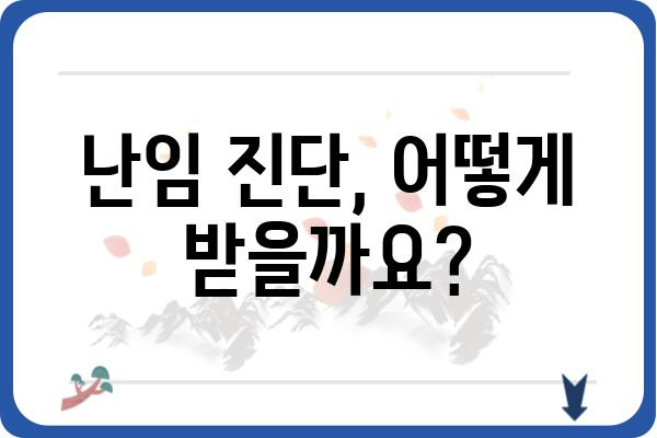 난임, 희망을 찾는 길| 난임산부인과 선택 가이드 | 난임 치료, 전문의, 성공 사례, 난임 진단