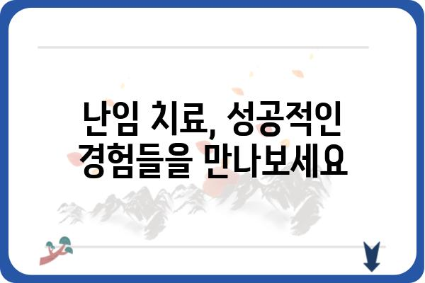 난임, 희망을 찾는 길| 난임산부인과 선택 가이드 | 난임 치료, 전문의, 성공 사례, 난임 진단