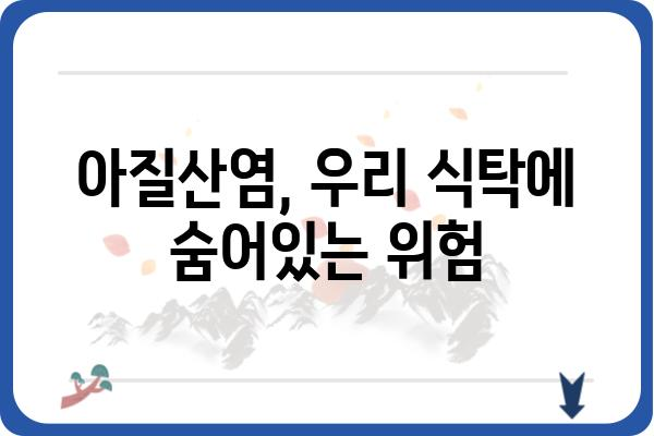 아질산염의 위험성과 안전한 섭취 | 식품, 건강, 안전 가이드