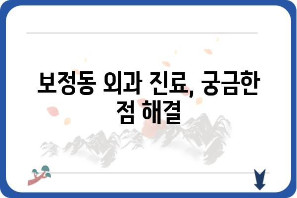 보정동 외과 추천 | 보정동 지역 주민을 위한 맞춤형 정보