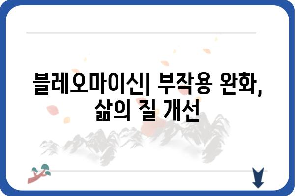 블레오마이신| 항암 치료제의 작용기전 및 부작용 | 항암제, 폐암, 림프종, 부작용 관리, 약물 정보