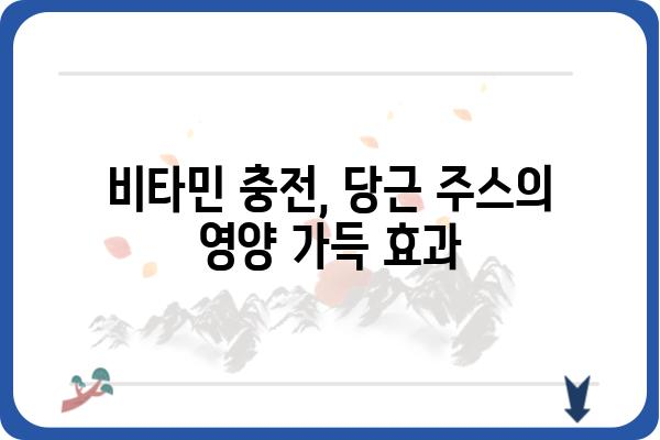 당근주스 효능| 건강을 위한 10가지 놀라운 이점 | 건강, 면역력, 피부, 다이어트, 비타민