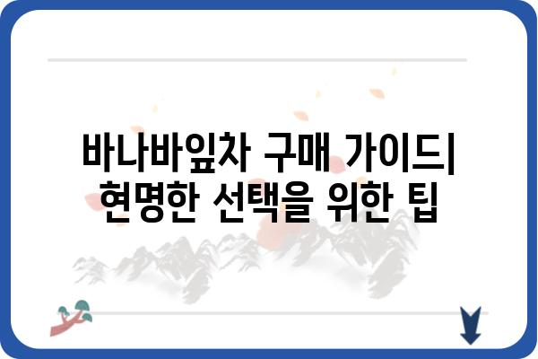 바나바잎차 추천| 건강 효능과 함께 맛있는 바나바잎차 선택 가이드 | 바나바잎차 효능, 바나바잎차 종류, 바나바잎차 추천, 바나바잎차 구매 가이드