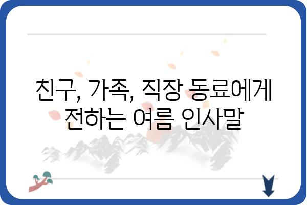 시원한 여름 인사말 모음 | 계절 인사, 여름 인사, 휴가 인사,  친구, 가족, 직장