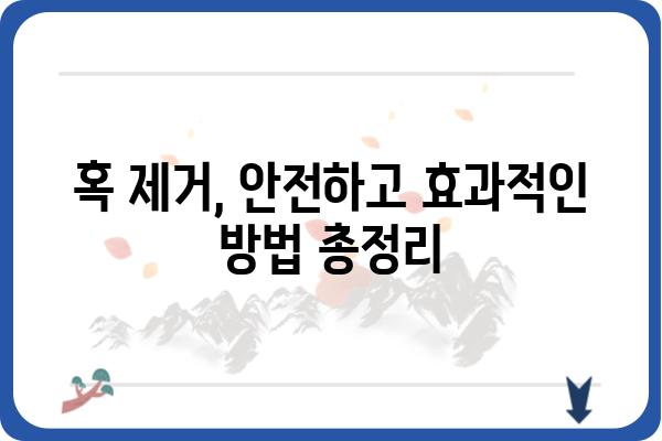 혹 제거, 안전하고 효과적인 방법 총정리 | 혹 제거, 피부과, 치료, 관리, 주의사항