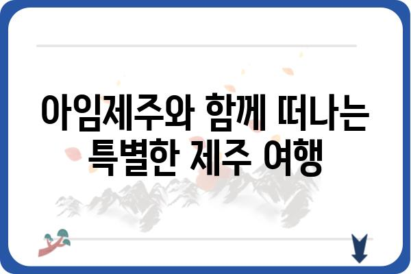 아임제주에서 꼭 가봐야 할 숨겨진 명소 5곳 | 제주 여행, 아임제주, 숨은 명소, 추천, 여행 정보