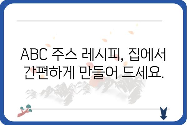 ABC 클렌즈 주스 레시피 & 효능 완벽 가이드 | 건강, 디톡스, 다이어트, 레시피