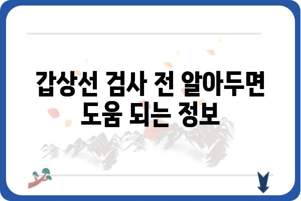 강서구 갑상선 검사, 어디서 어떻게? | 추천 병원 & 검사 종류 & 비용