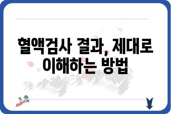 혈액검사 결과 해석 가이드| 알아야 할 필수 정보와 주의 사항 | 건강, 혈액검사, 결과 해석, 건강 관리