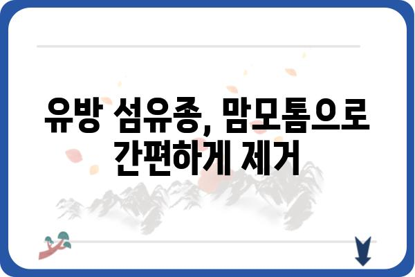 광주 맘모톰 시술, 어디서 어떻게? | 광주맘모톰, 유방 섬유종, 유방암 검사, 전문의 추천