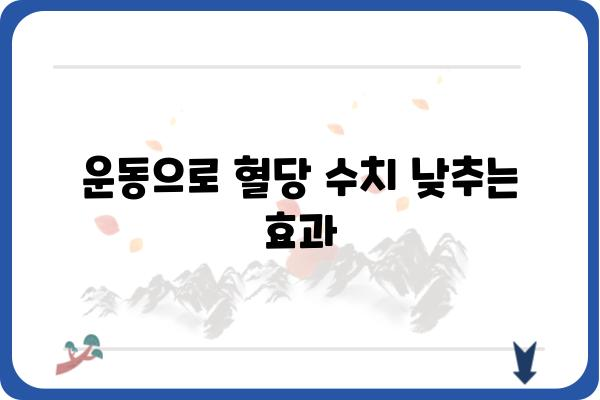 혈당 낮추는 방법|  식단, 운동, 생활 습관 개선 가이드 | 당뇨병, 건강 관리, 식이 요법