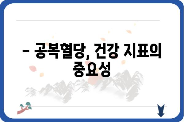 공복혈당 정상 수치 확인하고 건강 관리하세요! | 당뇨병, 건강검진, 혈당 수치