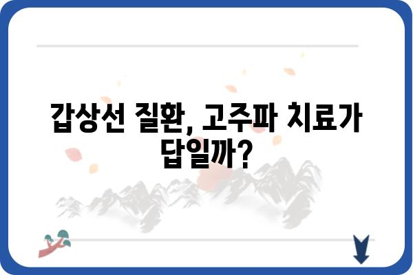 갑상선 고주파 치료, 알아야 할 모든 것 | 갑상선 질환, 고주파 치료, 치료 방법, 부작용, 비용