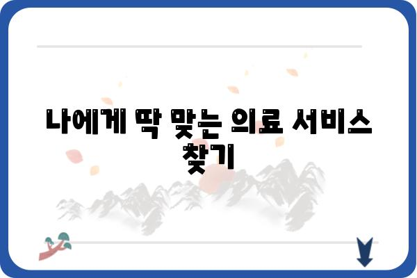 의원 찾기| 지역별, 진료과별 맞춤 검색 가이드 | 의원 정보, 진료 예약, 의료 서비스