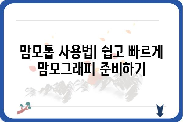 맘모톱 사용 가이드| 맘모톱으로 쉽고 빠르게 맘모그래피 준비하기 | 맘모그래피, 유방암 검진, 맘모톱 사용법, 준비물, 주의사항