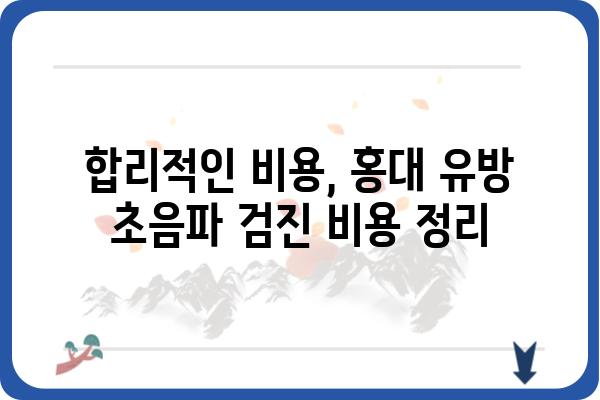 홍대 유방 초음파 병원 추천 | 여성 건강, 검진, 전문의, 예약, 비용