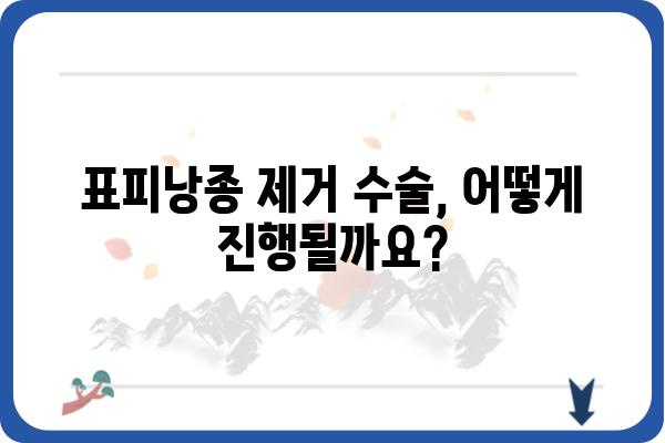 표피낭종 제거, 어디서 어떻게? | 표피낭종외과, 치료, 수술, 비용