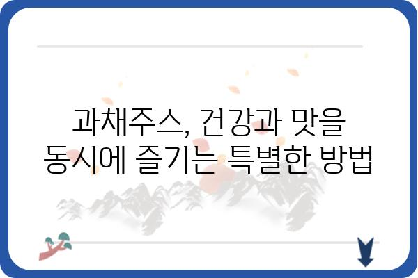 과채주스 레시피| 건강과 맛을 동시에 잡는 10가지 비법 | 과채주스, 레시피, 건강, 맛, 비타민, 미네랄