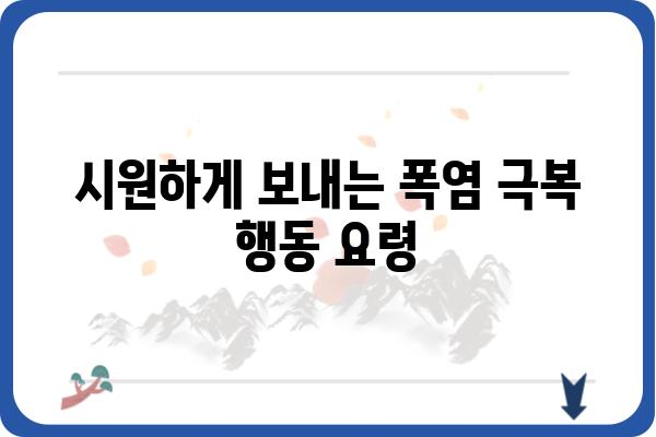 폭염, 안전하게 이겨내는 10가지 생존 가이드 | 폭염 대비, 건강 관리, 행동 요령, 안전 지침