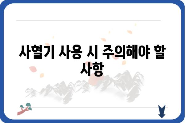 당뇨병 환자를 위한 사혈기 관리 가이드 | 당뇨병, 사혈, 건강 관리, 혈당 조절