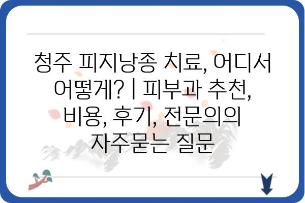 청주 피지낭종 치료, 어디서 어떻게? | 피부과 추천, 비용, 후기, 전문의