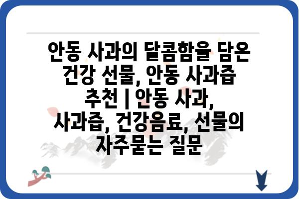 안동 사과의 달콤함을 담은 건강 선물, 안동 사과즙 추천 | 안동 사과, 사과즙, 건강음료, 선물