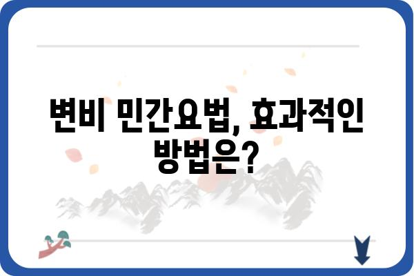 변비, 이제 걱정하지 마세요! 효과적인 변비 치료법 총정리 | 변비 원인, 증상, 예방법, 민간요법