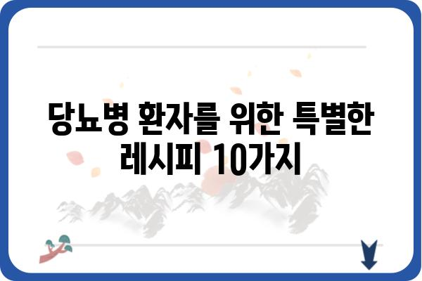 당뇨병 환자를 위한 맞춤 밥상 레시피 10가지 | 당뇨 식단, 건강 레시피, 저혈당 식단