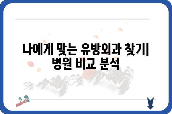 동탄 유방외과 추천| 나에게 맞는 병원 찾기 | 유방암 검진, 유방 질환, 전문의, 진료 예약