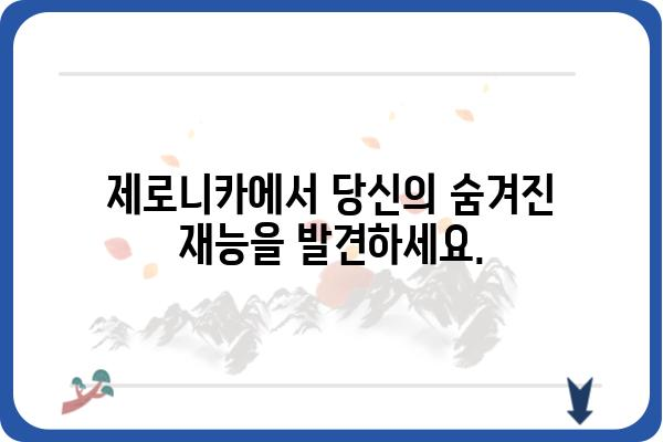 제로니카, 당신의 새로운 취미를 찾아줄 특별한 공간 | 제로니카, 취미, 커뮤니티, 온라인