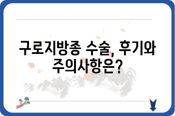 구로지방종 치료, 어디서 어떻게? | 구로구 지방종 제거, 구로지방종 병원 추천, 지방종 수술 후기