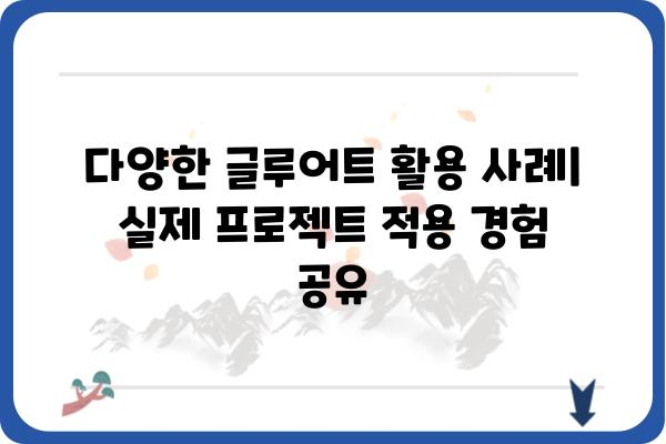 글루어트 활용 가이드| 핵심 기능과 활용법 | 글루어트, 팁, 사용법, 가이드, 기능