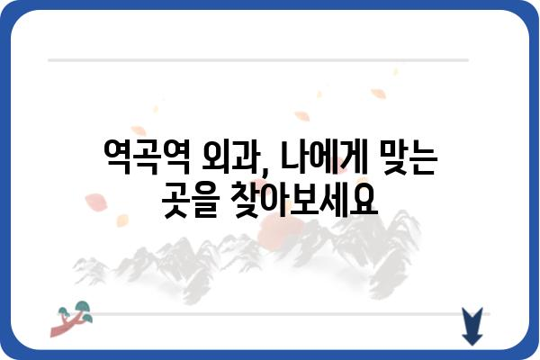 역곡역 인근 외과 추천| 진료과목, 병원 정보, 전화번호 한눈에 보기 | 역곡역, 외과, 진료, 추천, 정보