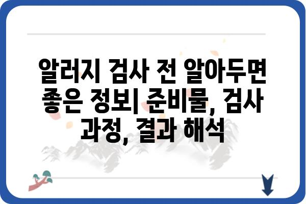 알러지 검사, 어디서 받아야 할까요? | 알러지 검사 병원 추천, 알레르기 검사 비용, 알러지 검사 종류