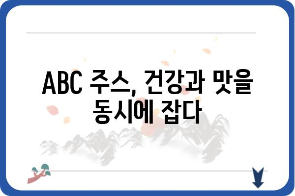 ABC클린주스 완벽 가이드| 효능, 레시피, 주의사항까지 | 건강, 다이어트, 클렌즈 주스