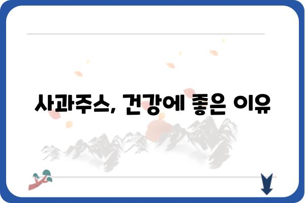 사과주스 맛있게 즐기는 5가지 방법 | 사과주스 레시피, 건강 효능, 보관법, 활용법