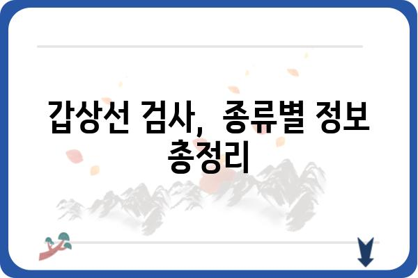 인천 갑상선 검사, 어디서 어떻게 할까요? | 갑상선 기능 검사, 병원 추천, 비용 정보