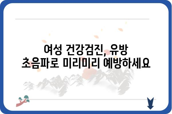 천안 유방 초음파 잘하는 곳 | 여성 건강검진, 유방암 조기 진단, 전문의 추천