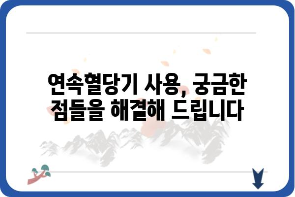 연속혈당기 사용 가이드 | 혈당 관리, 당뇨병, 건강 관리, 팁