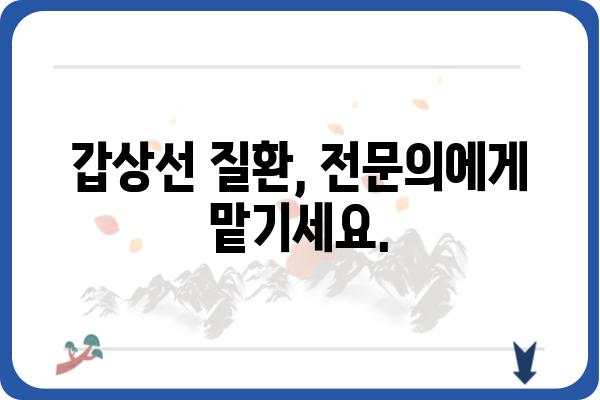 갑상선 질환, 믿을 수 있는 의료진을 찾고 계신가요? | 갑상선클리닉, 전문의, 진료, 검사, 치료