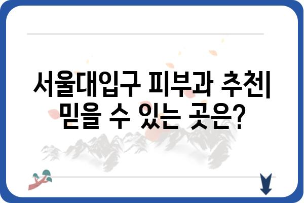 서울대입구 피지낭종 치료, 어디서 어떻게? | 피부과 추천, 비용, 후기, 팁