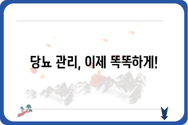 당뇨 관리, 이제 똑똑하게! | 당뇨병 관리, 혈당 관리, 식단 관리, 운동 관리, 건강 정보