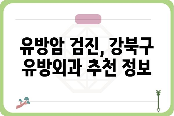 강북구 유방외과 추천 & 정보| 나에게 맞는 의료진 찾기 | 유방암 검진, 유방 질환, 전문의, 진료 예약