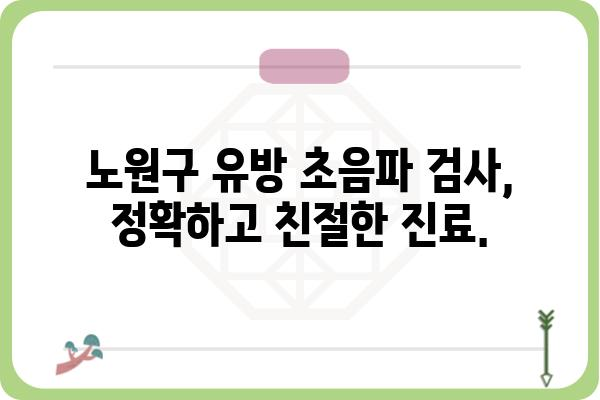 노원구 유방 초음파 검사 잘하는 곳 추천 | 여성 건강, 유방암 검진, 전문의