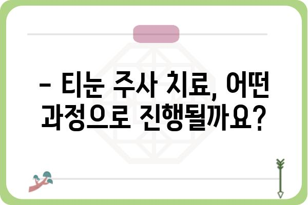 티눈, 주사 치료로 해결할 수 있을까요? | 티눈 치료, 주사 치료, 원인, 과정, 비용