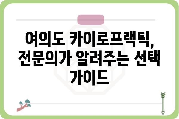 여의도 카이로프랙틱 추천 & 비교 가이드 | 척추 통증, 자세 교정, 전문의