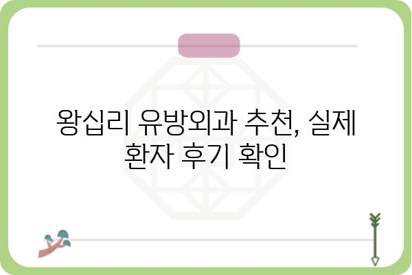 왕십리 유방외과 추천 | 나에게 맞는 병원 찾기 | 유방암 검진, 유방 질환, 전문의, 후기