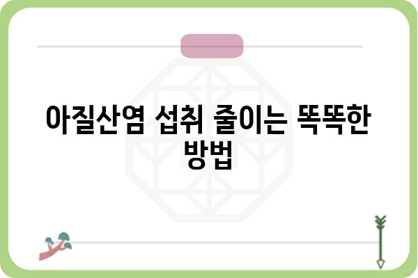 아질산염의 위험성과 안전한 섭취 | 식품, 건강, 안전 가이드